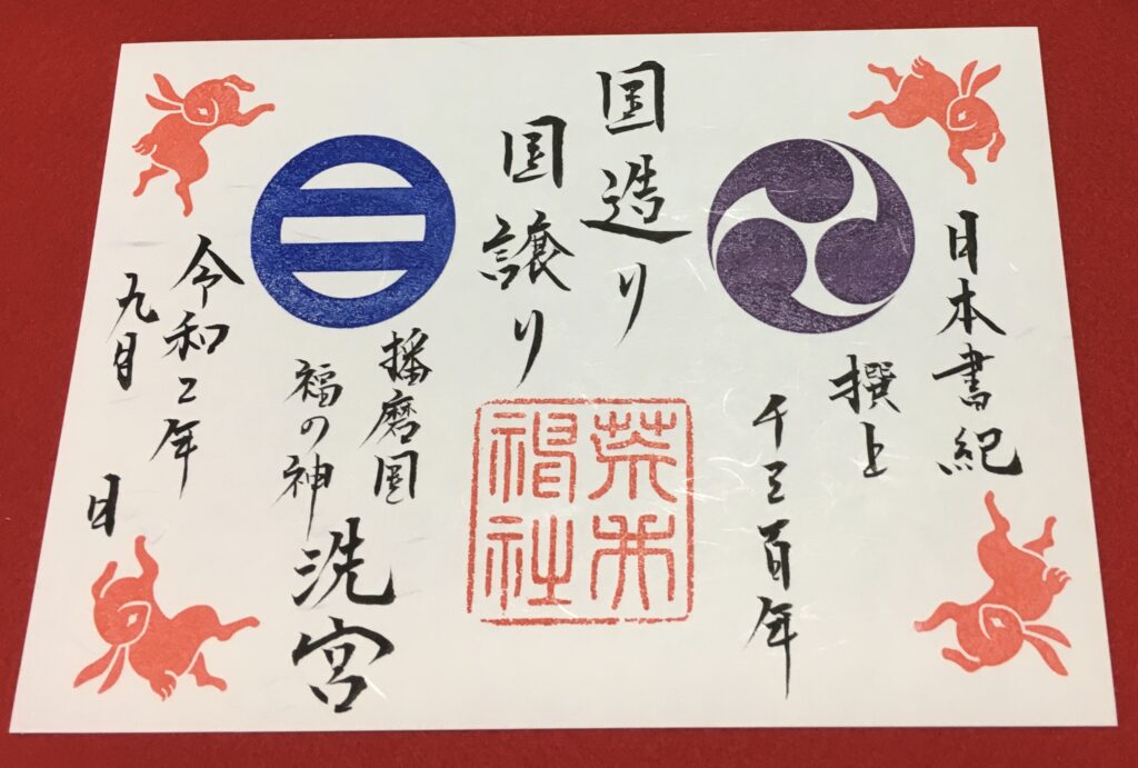 9〜12月限定 特別御朱印について