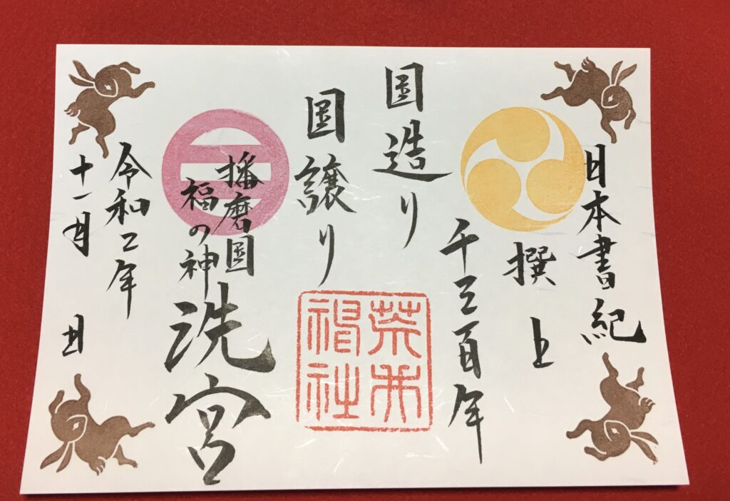 11月の御朱印について