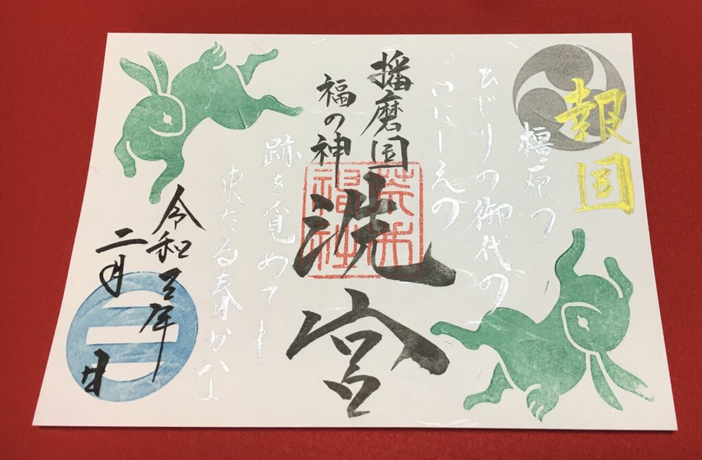 令和3年2月の御朱印について