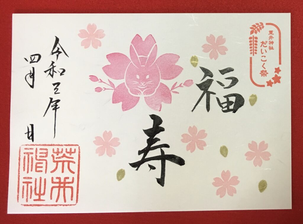 令和3年4月の御朱印について