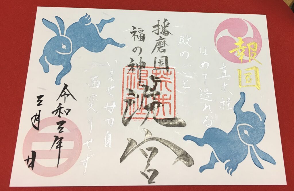 令和3年3月の御朱印について
