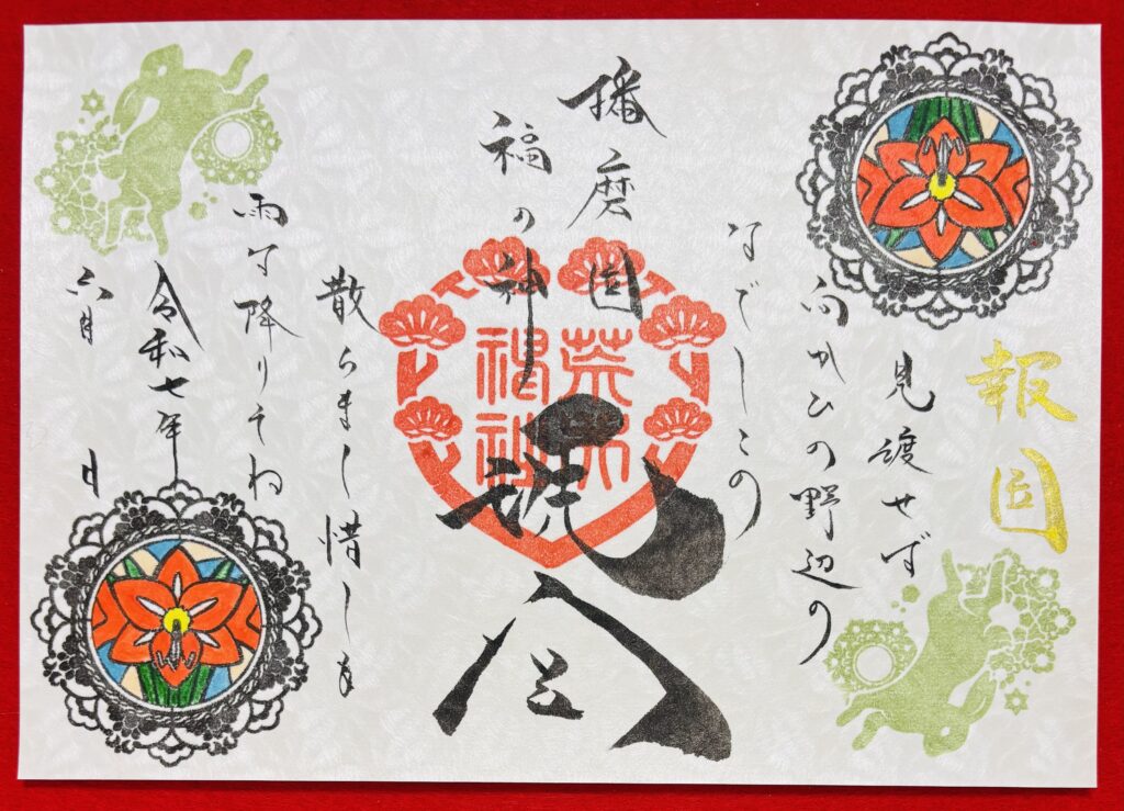 令和７年６月の御朱印・御朱印帳について（6/7更新）