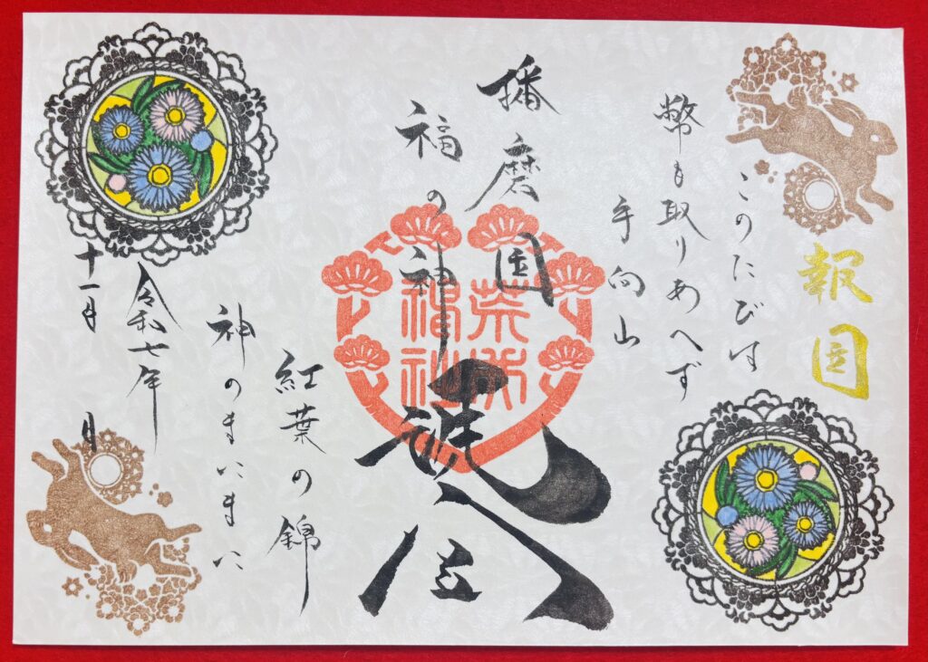 令和7年11月の御朱印・御朱印帳について(10/29更新)