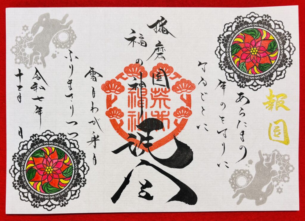 令和７年１２月の御朱印・御朱印帳について（11/28更新）