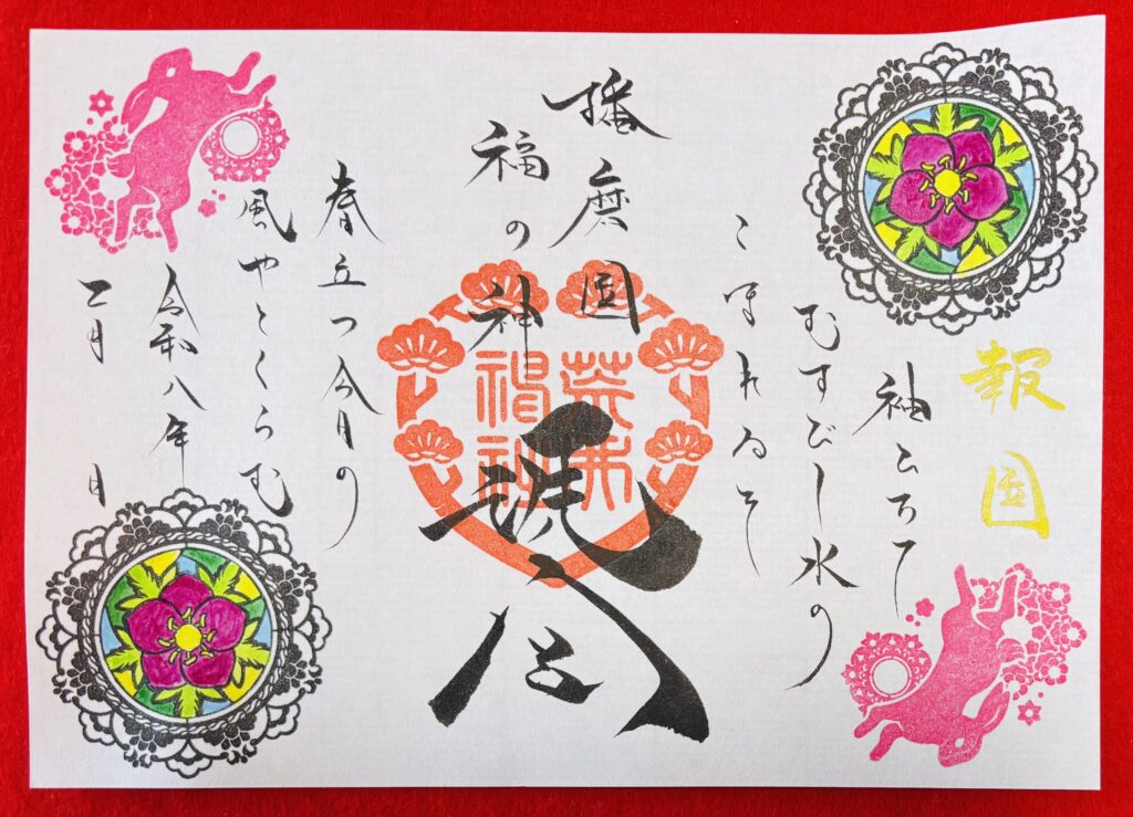 【重要】令和8年2月の御朱印・御朱印帳について（1/30更新）