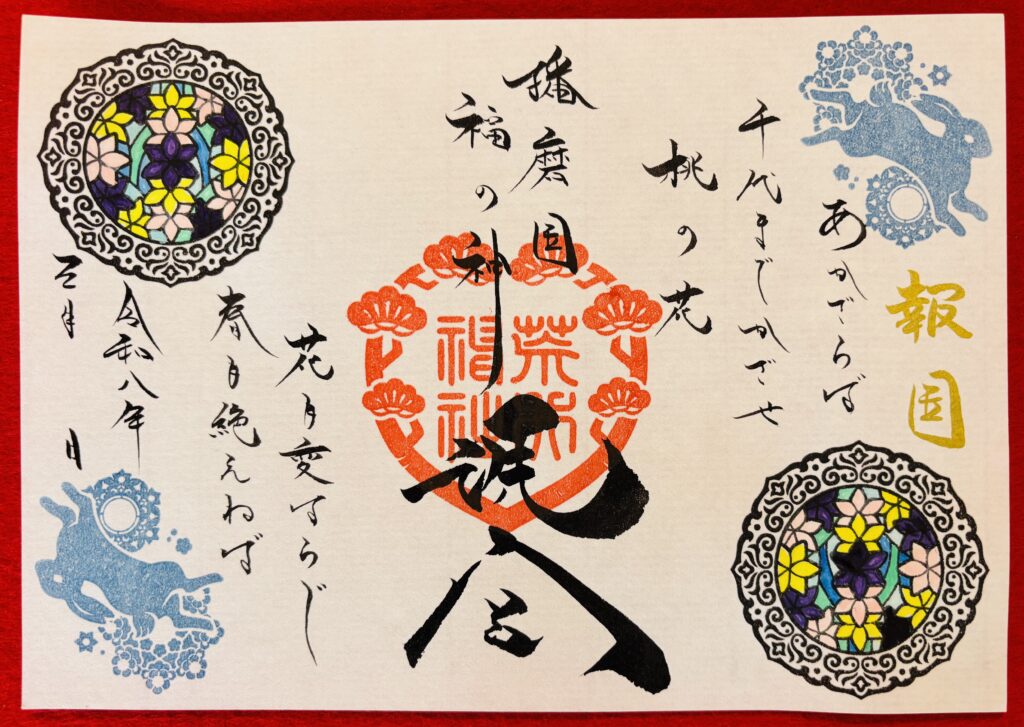 【重要】令和8年3月の御朱印・御朱印帳について（2/26更新）