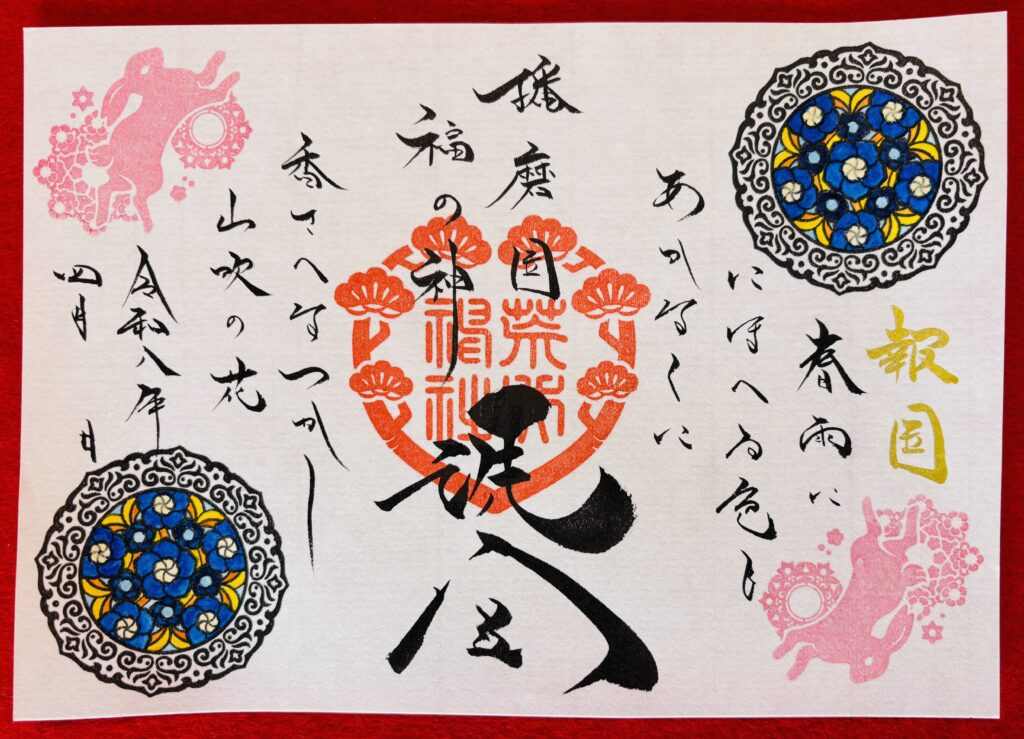 【重要】令和8年4月の御朱印・御朱印帳について（3/29更新）