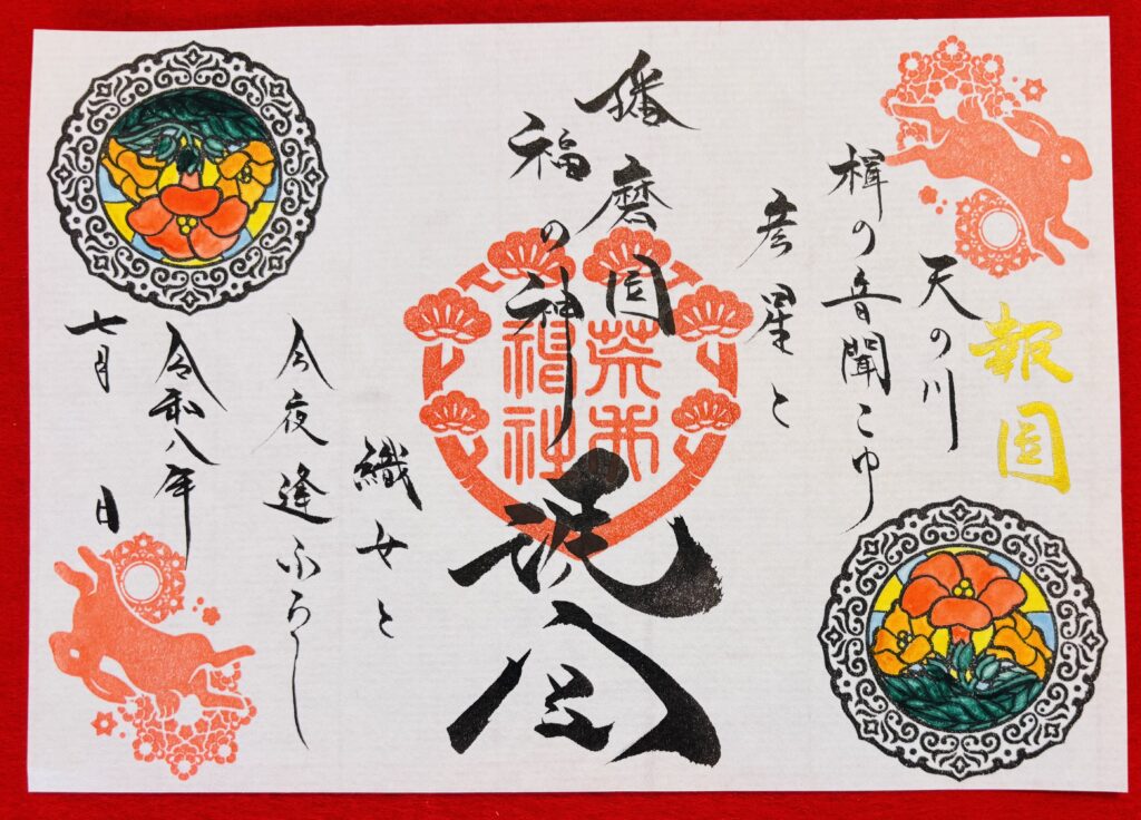 【重要】令和8年7月の御朱印・御朱印帳について（6/28更新）